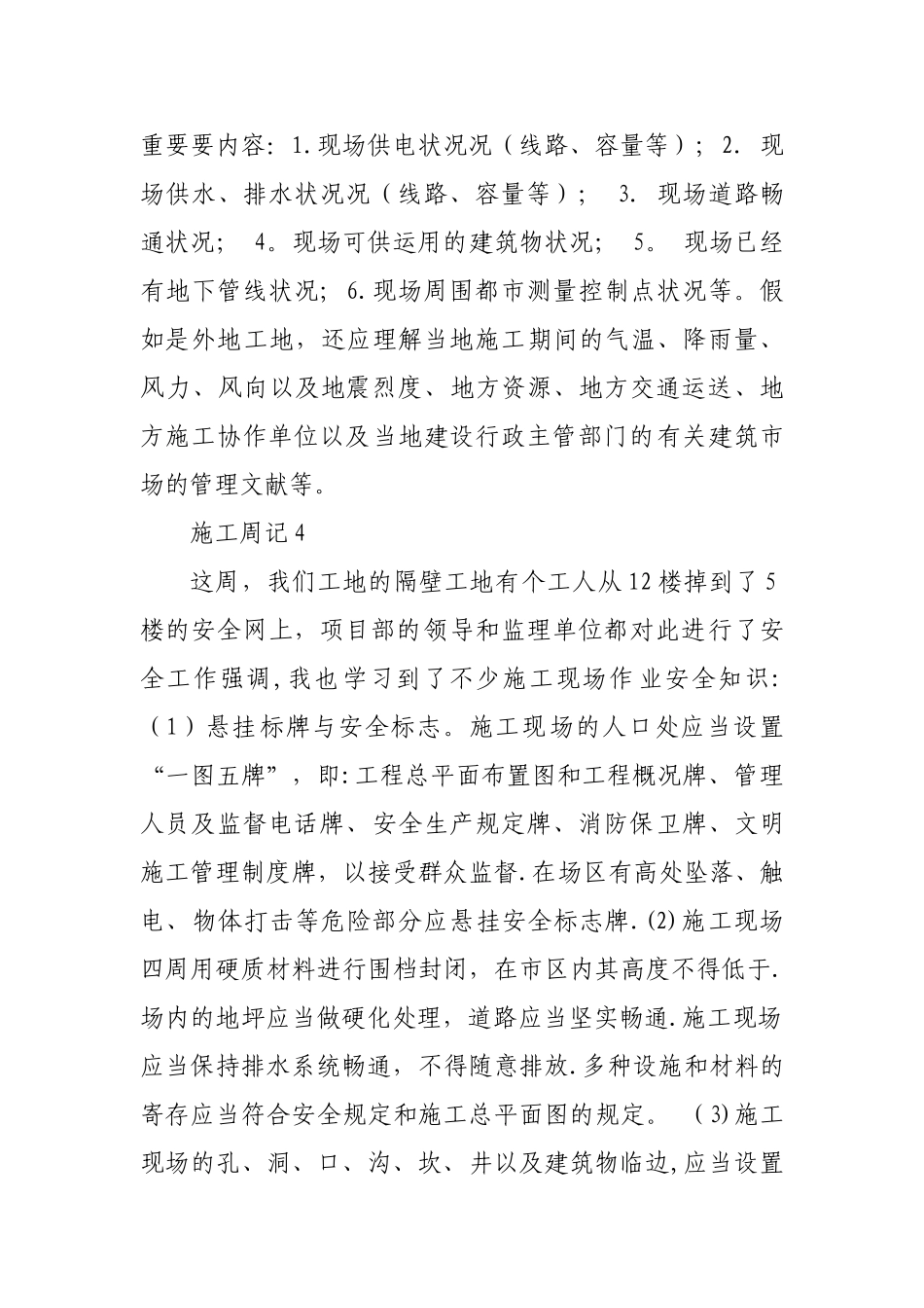 2025年施工员实习周记20篇_第3页