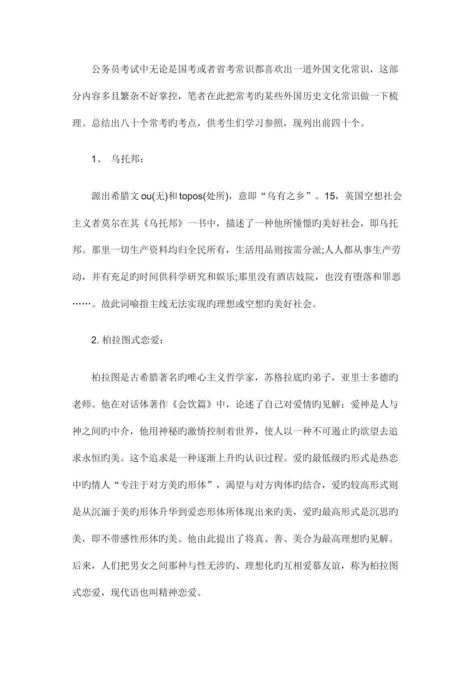 2025年公务员考试中不得不知的外国历史文化常识上_第1页