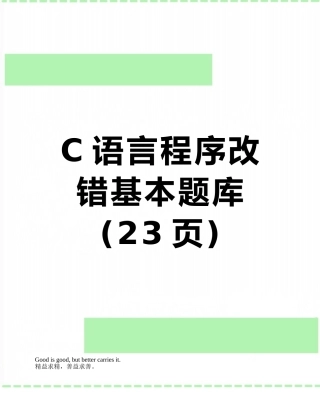 2025年C语言程序改错基本题库