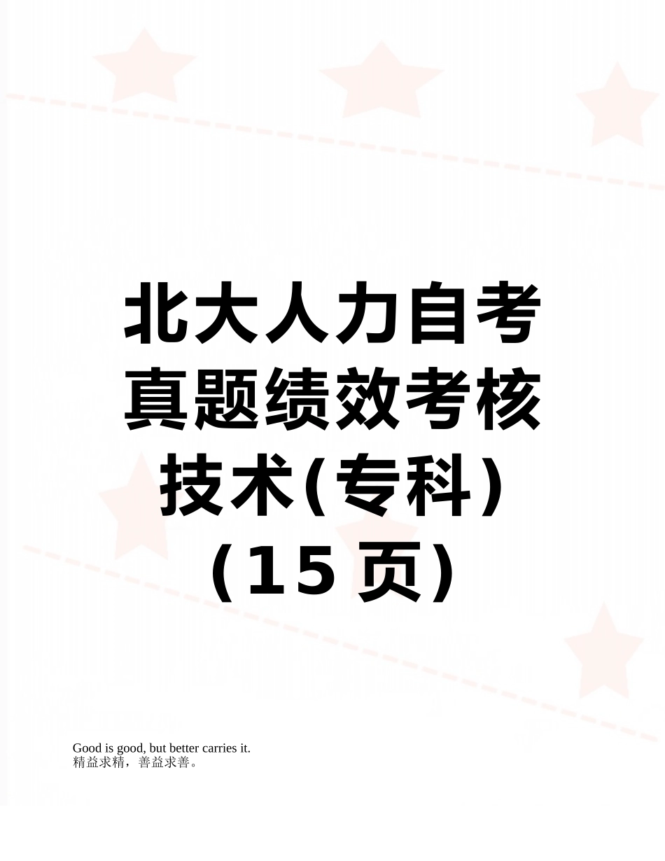 2025年北大人力自考真题绩效考评技术专科_第1页