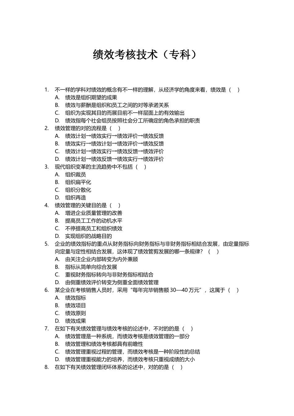 2025年北大人力自考真题绩效考评技术专科_第2页