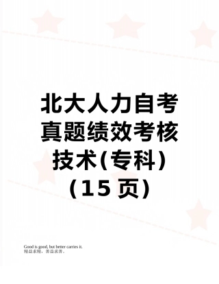 2025年北大人力自考真题绩效考评技术专科