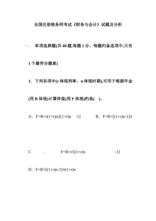 2025年全国注册税务师考试之财务与会计试题及分析