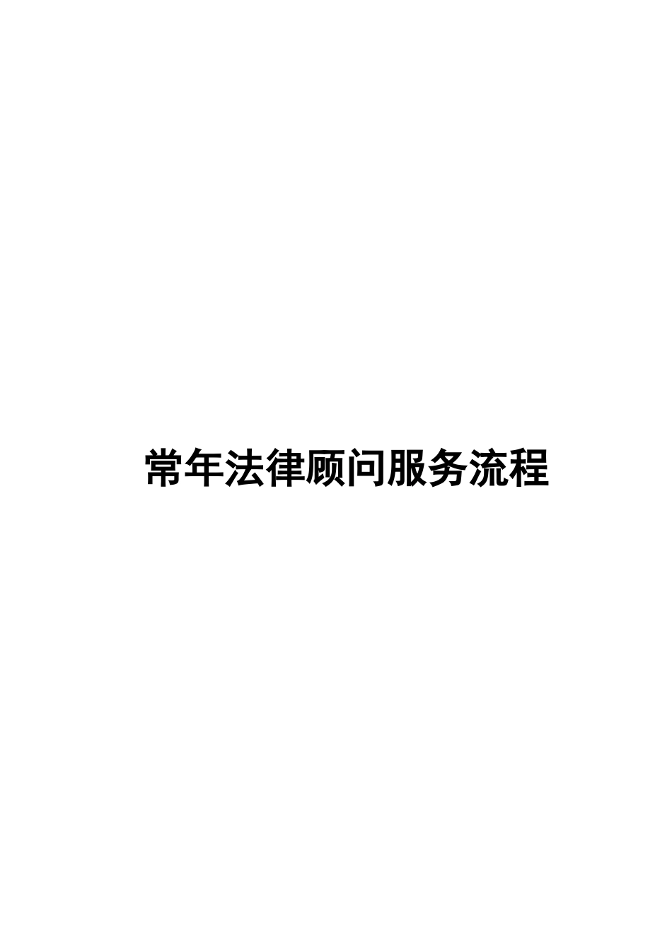 2025年企业法律顾问服务详细流程_第1页