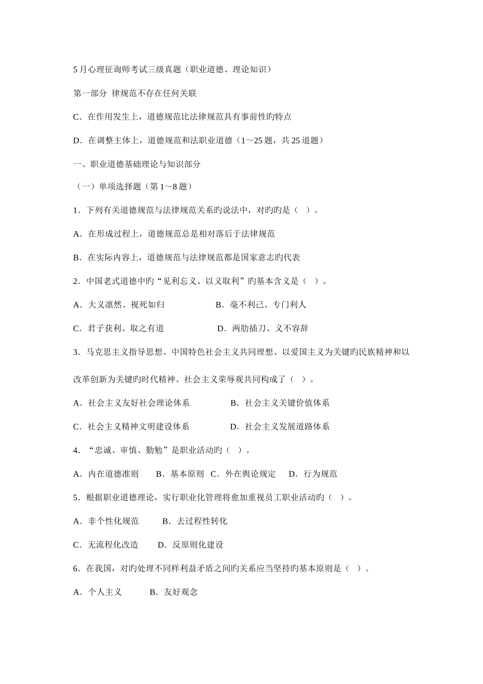 2025年5月心理咨询师考试三级真题职业道德理论知识_第1页