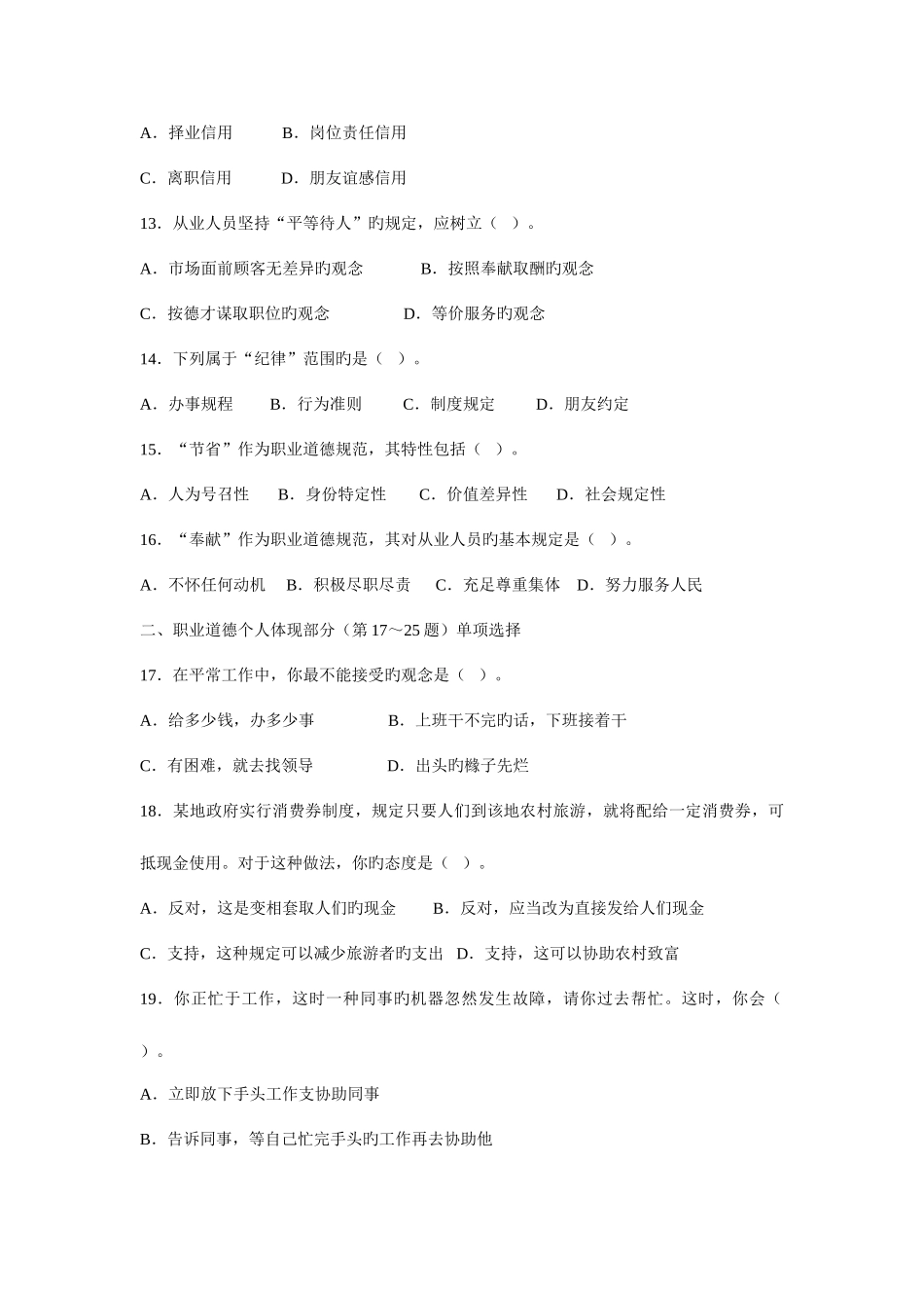 2025年5月心理咨询师考试三级真题职业道德理论知识_第3页