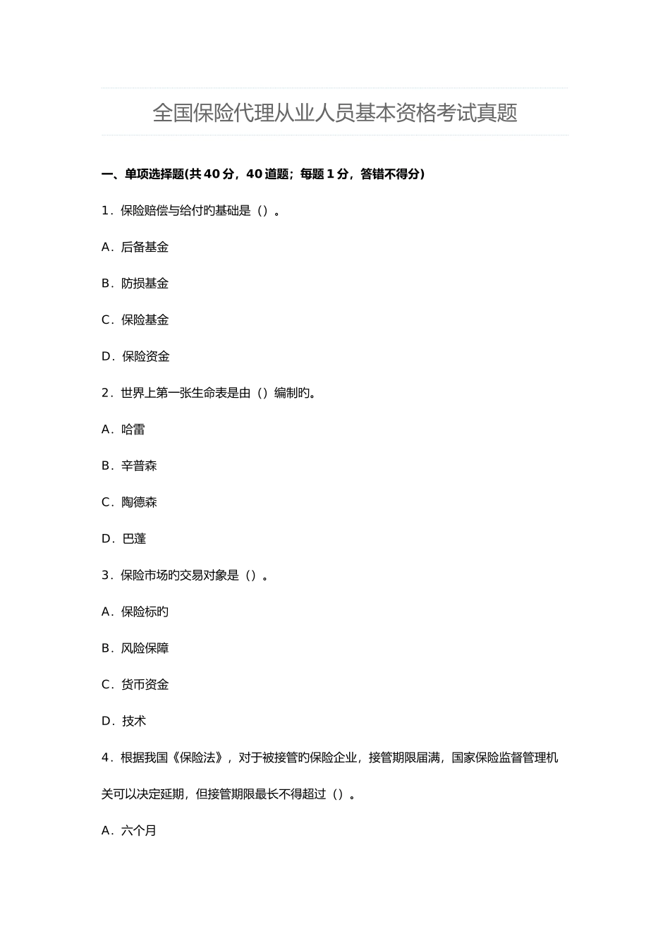 2025年全国保险代理从业人员年度基本资格考试真题_第1页