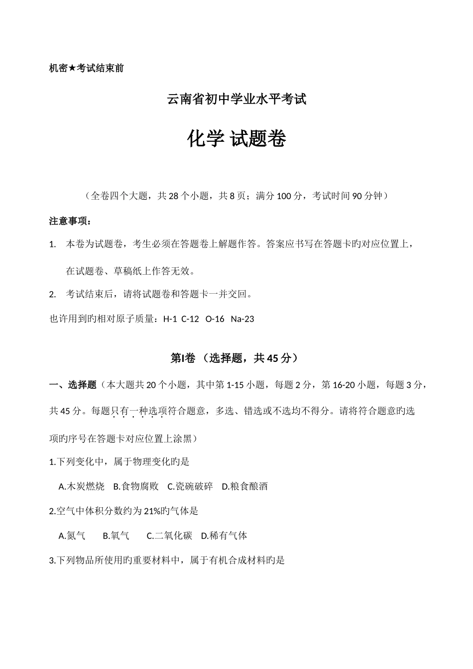 2025年云南省初中学业水平考试化学试题卷含答案_第1页