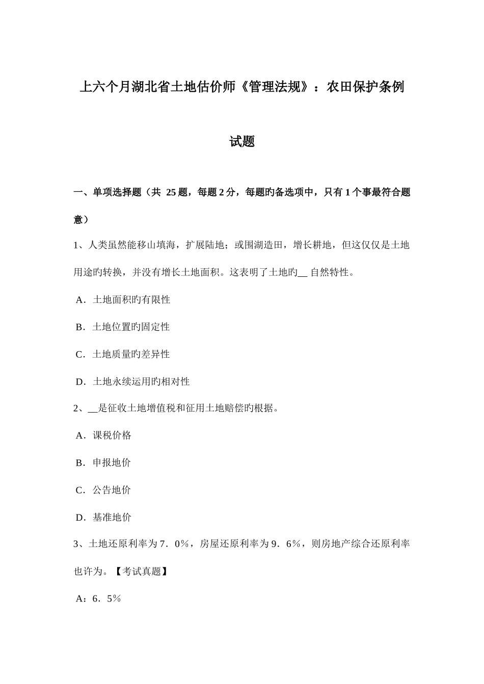 2025年上半年湖北省土地估价师管理法规农田保护条例试题_第1页