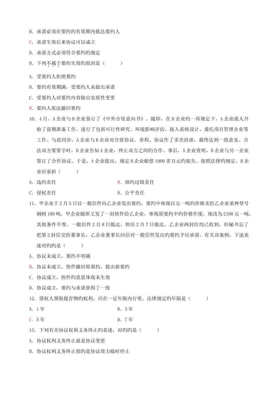 2025年全国年10月高等教育合同法自学考试_第2页
