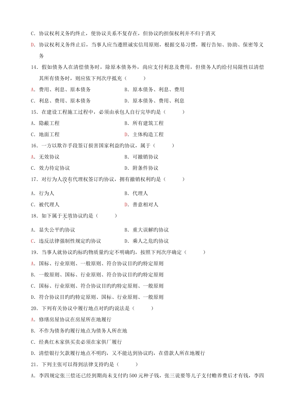 2025年全国年10月高等教育合同法自学考试_第3页