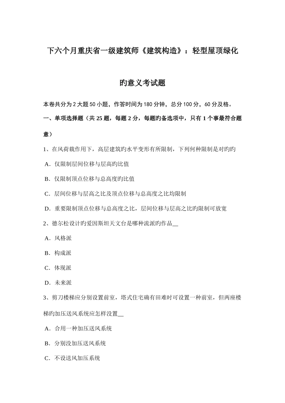 2025年下半年重庆省一级建筑师建筑结构轻型屋顶绿化的意义考试题_第1页