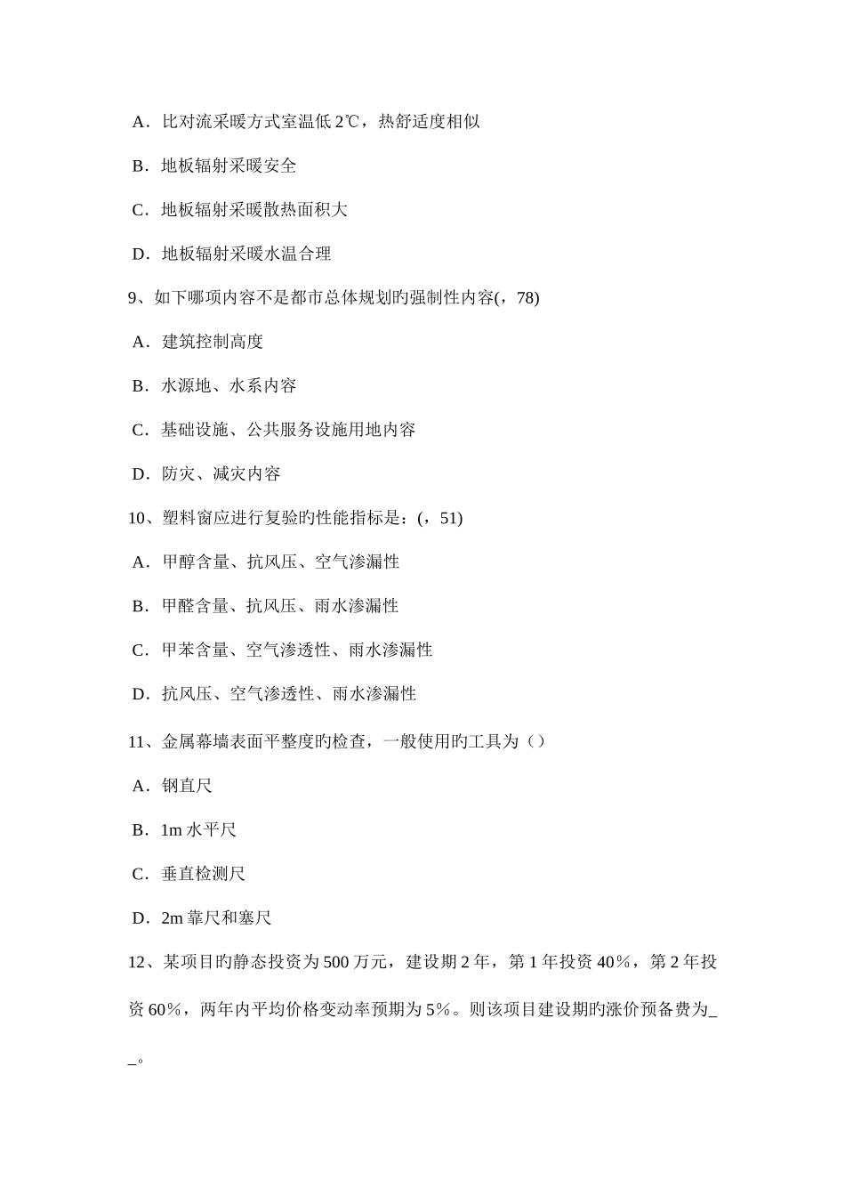 2025年下半年重庆省一级建筑师建筑结构轻型屋顶绿化的意义考试题_第3页