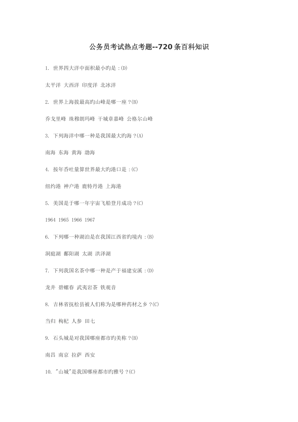 2025年公务员考试热点考题_第1页