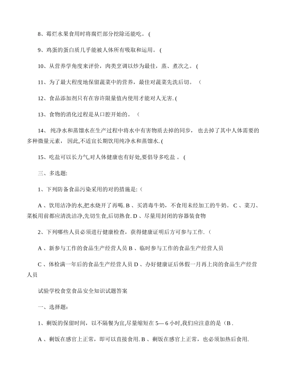 2025年学校食堂食品安全知识试题_第3页