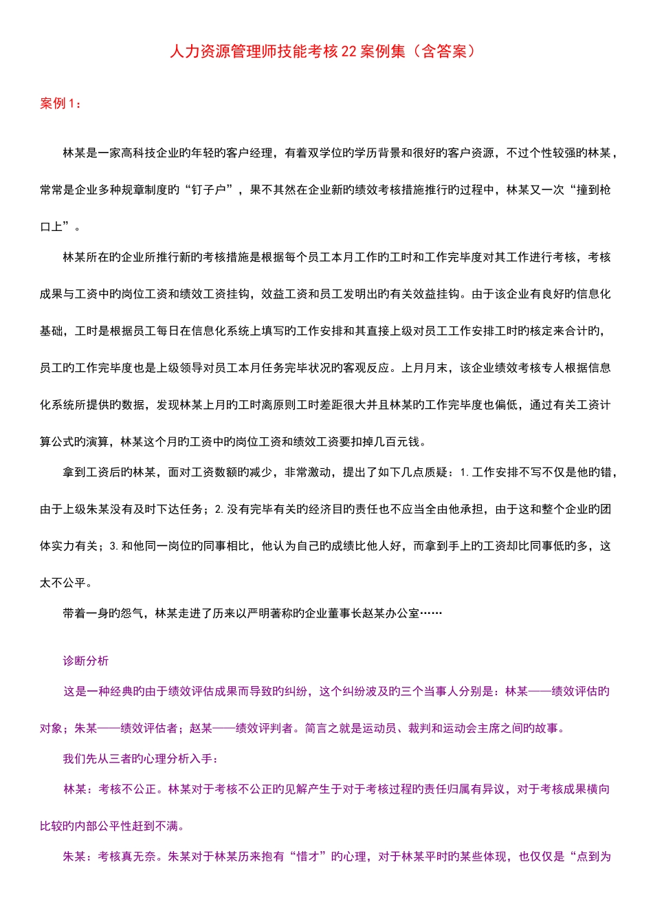 2025年人力资源管理师技能考核案例集含答案_第1页