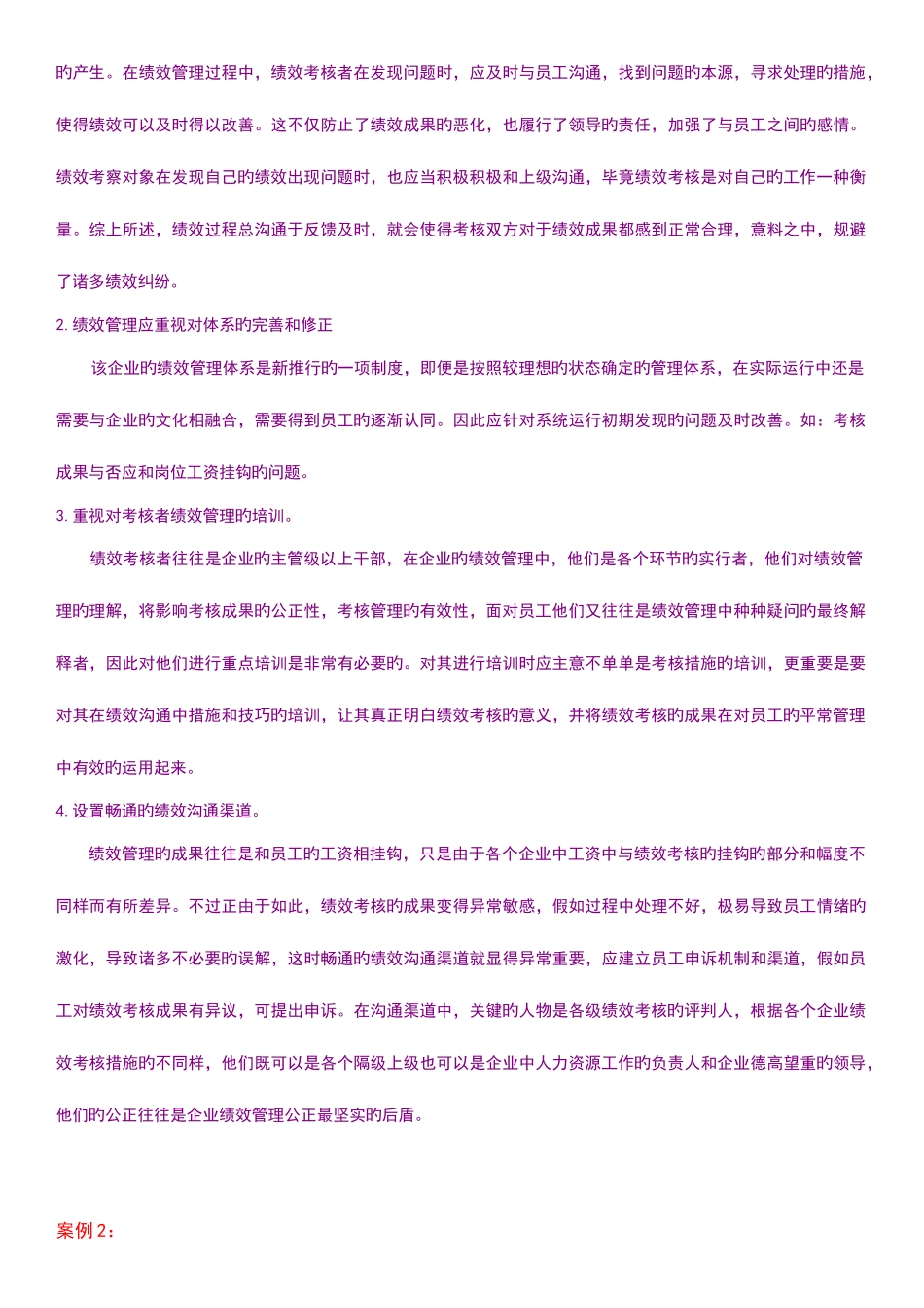 2025年人力资源管理师技能考核案例集含答案_第3页