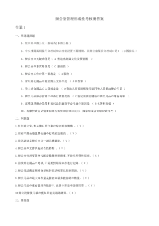 2025年办公室管理形成性考核册答案答案