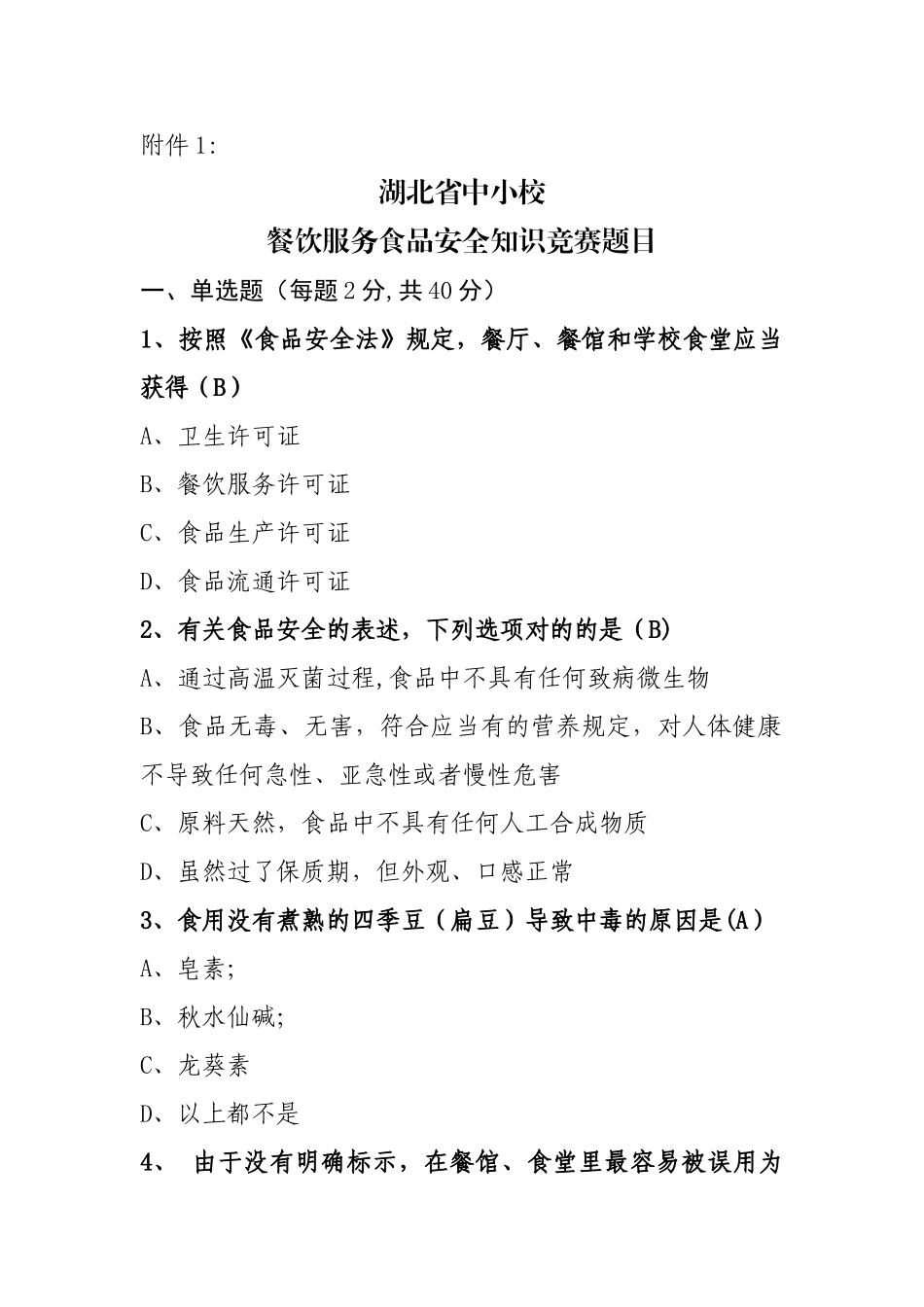 2025年中小学食品安全竞赛答案参考_第1页