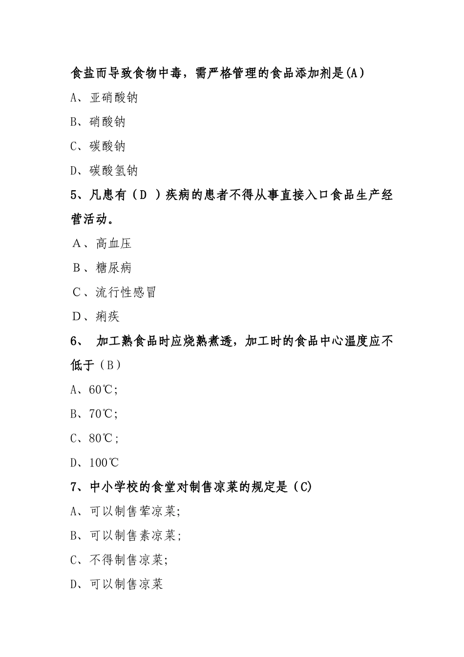 2025年中小学食品安全竞赛答案参考_第2页