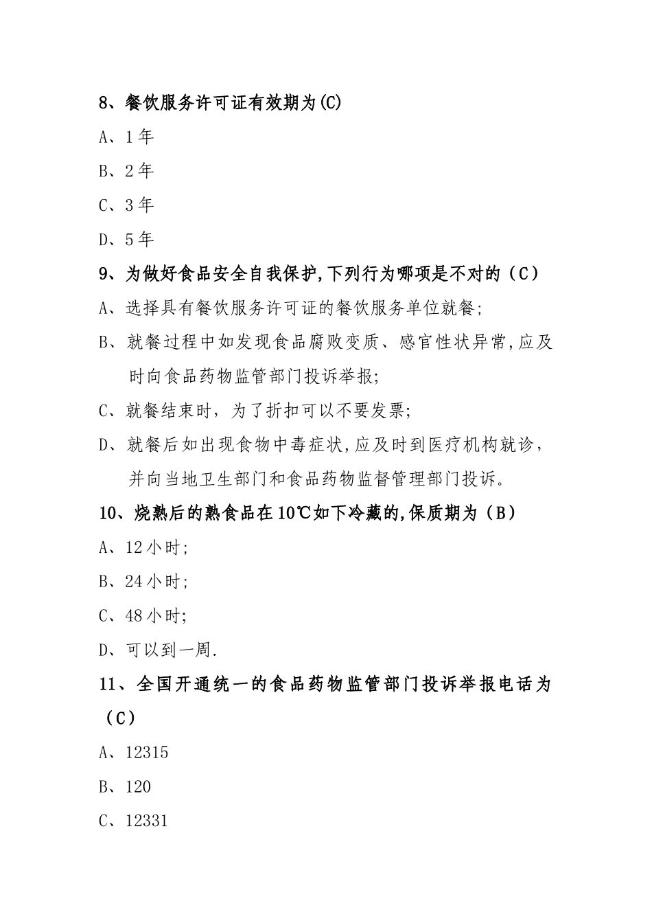 2025年中小学食品安全竞赛答案参考_第3页