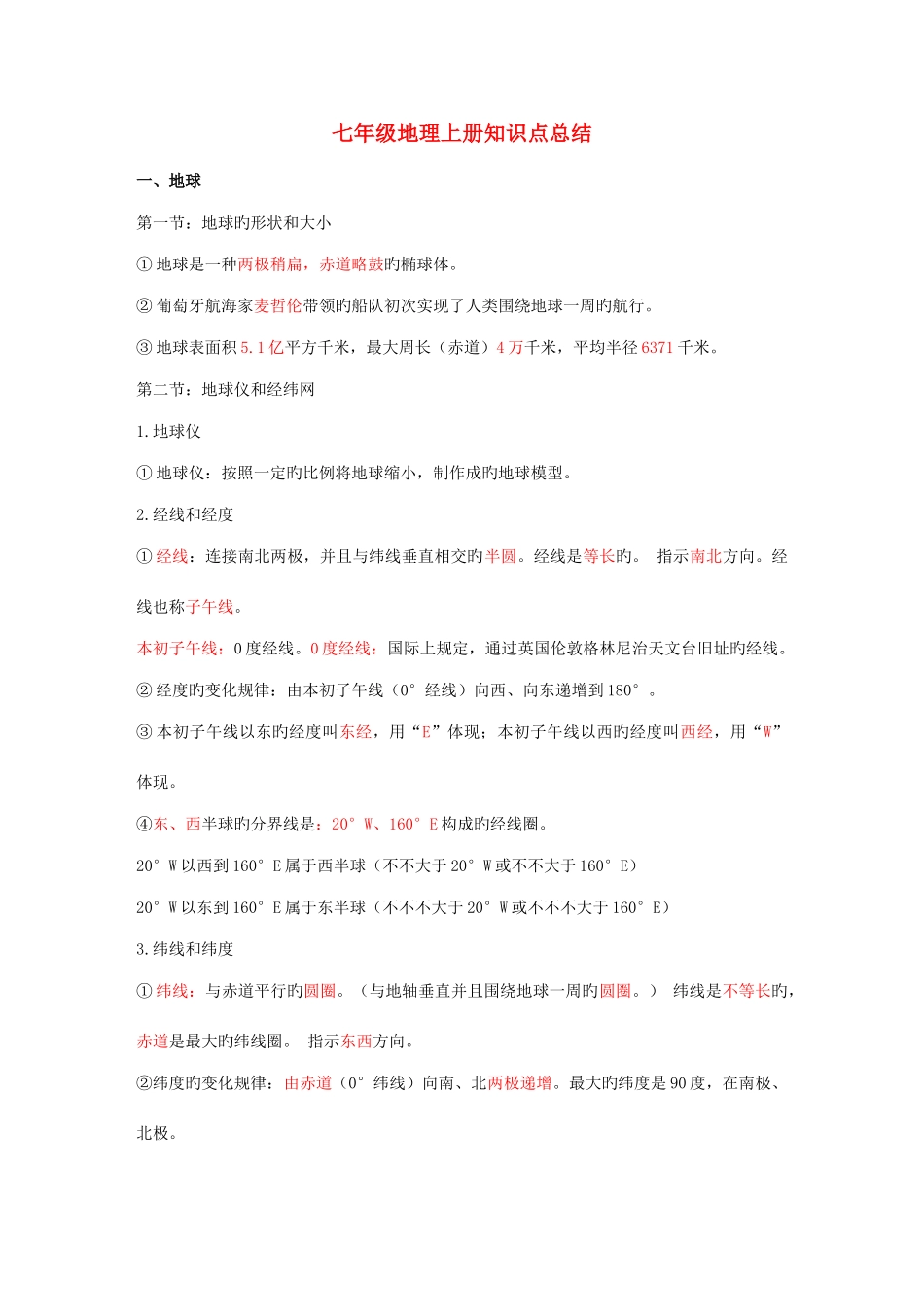 2025年七年级地理上册知识点归纳总结人教版_第1页