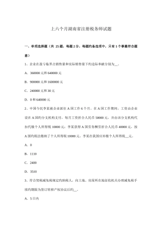 2025年上半年湖南省注册税务师试题