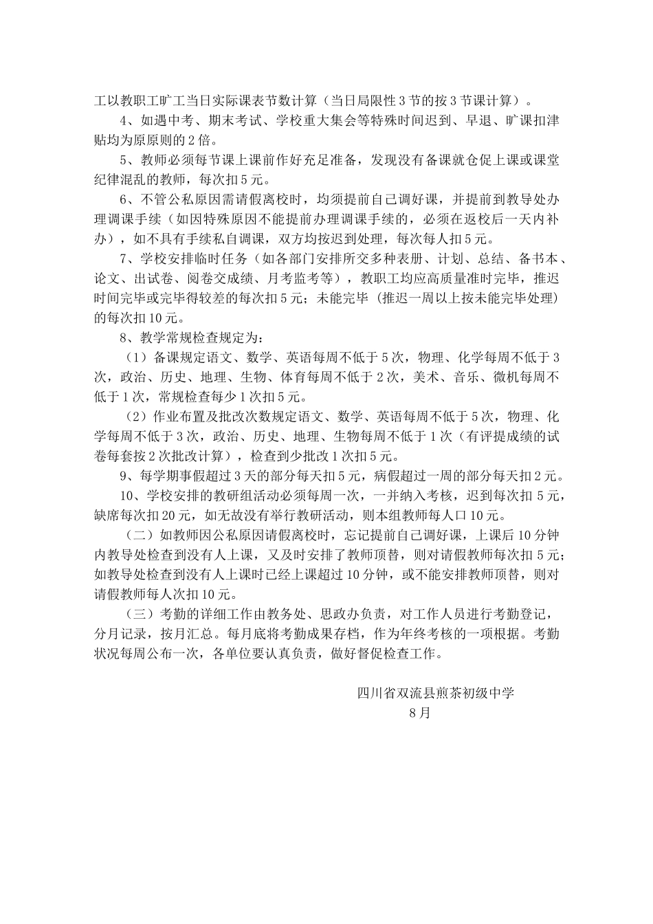 2025年双流县煎茶初中教师考勤考核制度_第2页