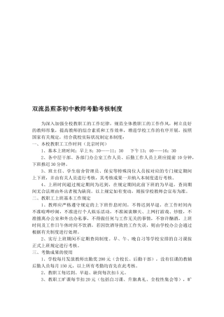 2025年双流县煎茶初中教师考勤考核制度