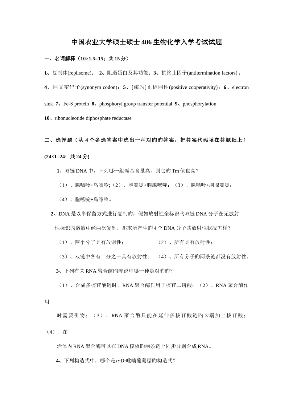 2025年中国农业大学硕士研究生生物化学入学考试试题_第1页