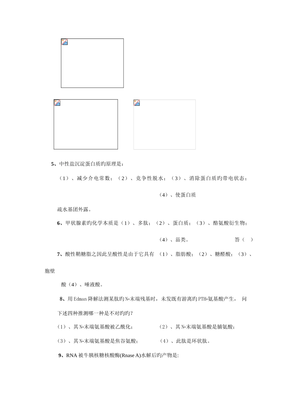 2025年中国农业大学硕士研究生生物化学入学考试试题_第2页