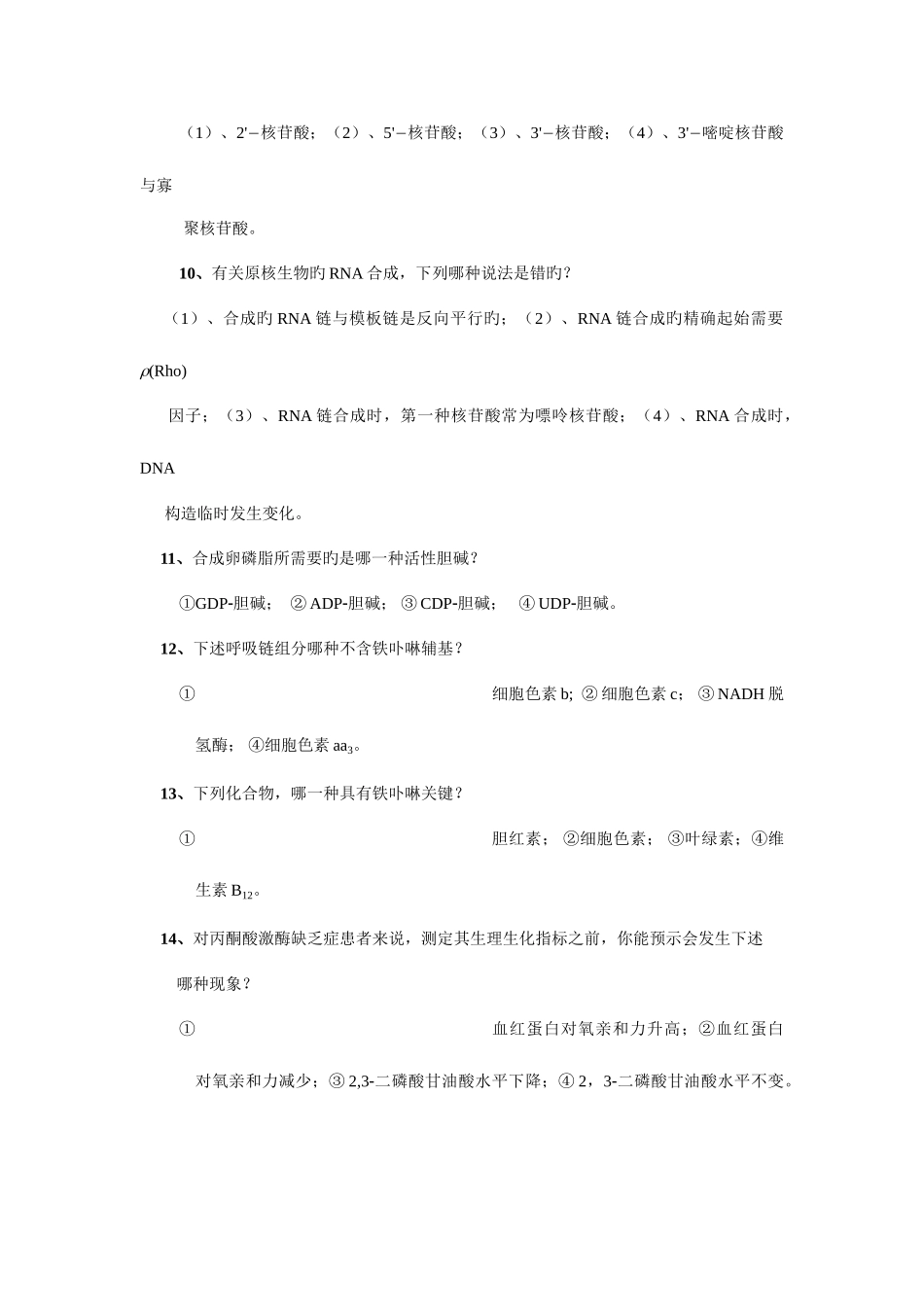 2025年中国农业大学硕士研究生生物化学入学考试试题_第3页