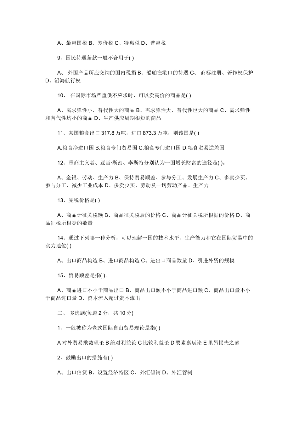2025年国际贸易理论与政策模拟试题库_第2页