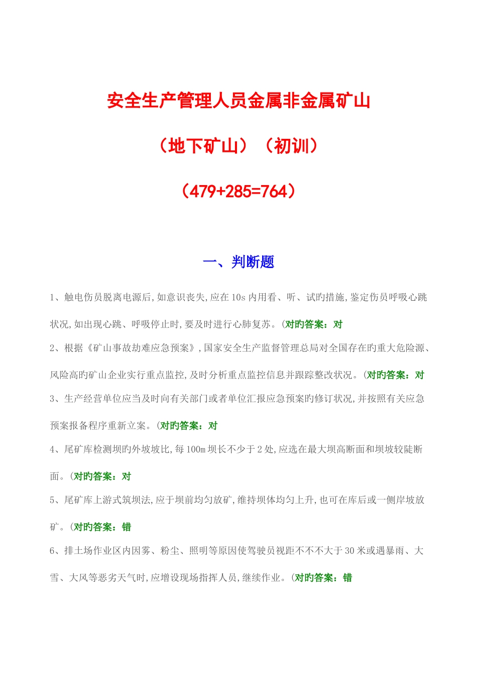 2025年安全生产管理人员主要负责人地下矿山题库_第1页