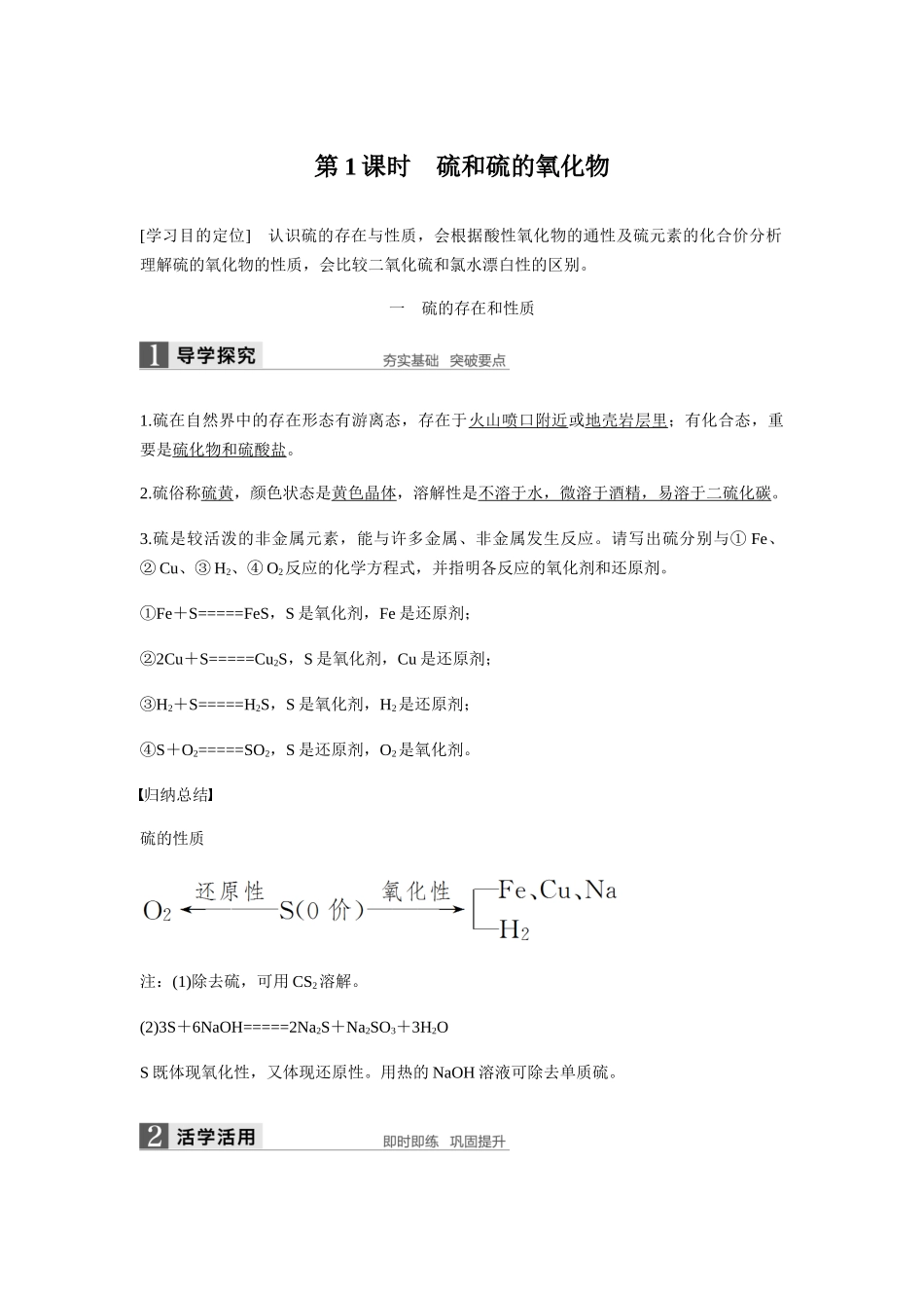 2025年第1课时硫和硫的氧化物知识点归纳及例题解析_第1页