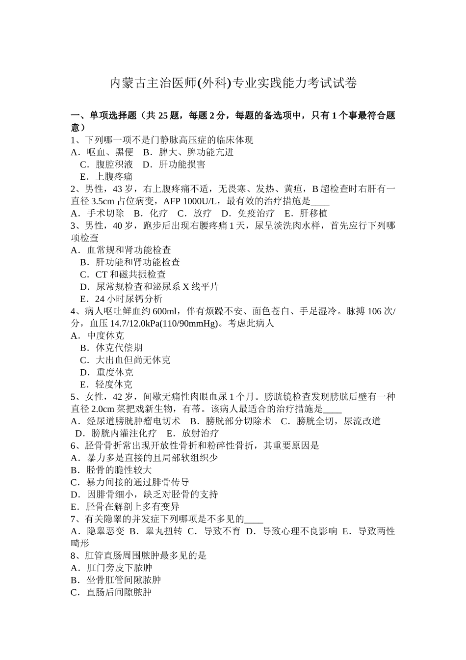 2025年内蒙古主治医师外科专业实践能力考试试卷_第1页