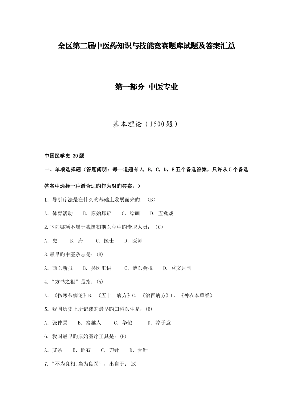 2025年中医药知识与技能竞赛题库_第1页