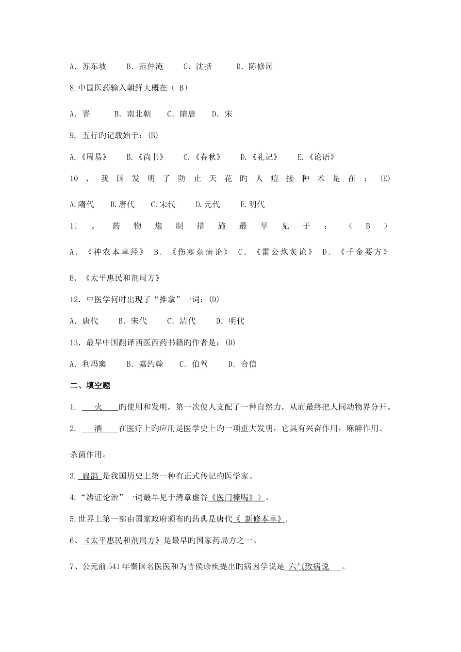 2025年中医药知识与技能竞赛题库_第2页