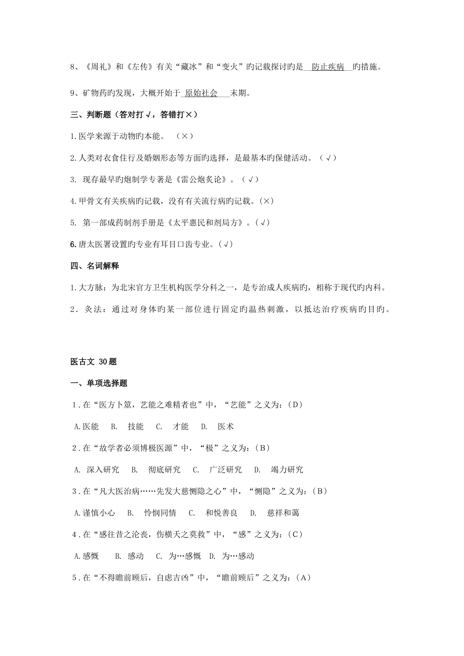 2025年中医药知识与技能竞赛题库_第3页