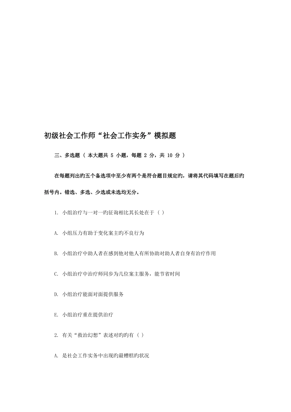 2025年初级社会工作师社会工作实务模拟题三_第1页