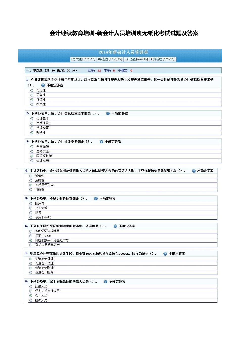 2025年会计继续教育培训新会计人员培训班无纸化考试试题及答案_第1页