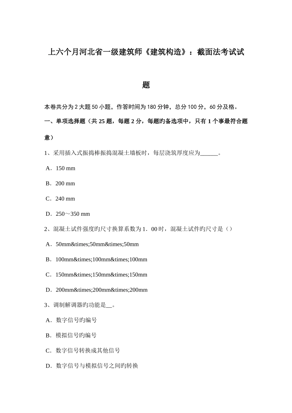 2025年上半年河北省一级建筑师建筑结构截面法考试试题_第1页