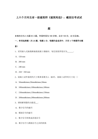 2025年上半年河北省一级建筑师建筑结构截面法考试试题