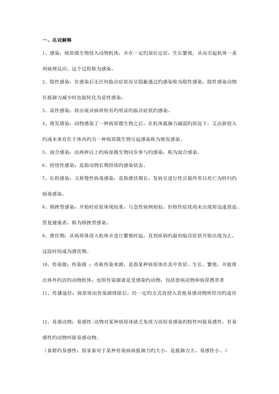 2025年兽医传染病名词解释_第1页