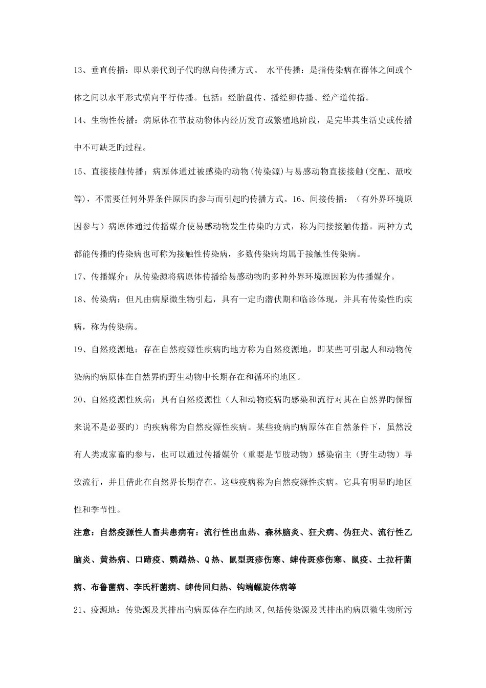 2025年兽医传染病名词解释_第2页