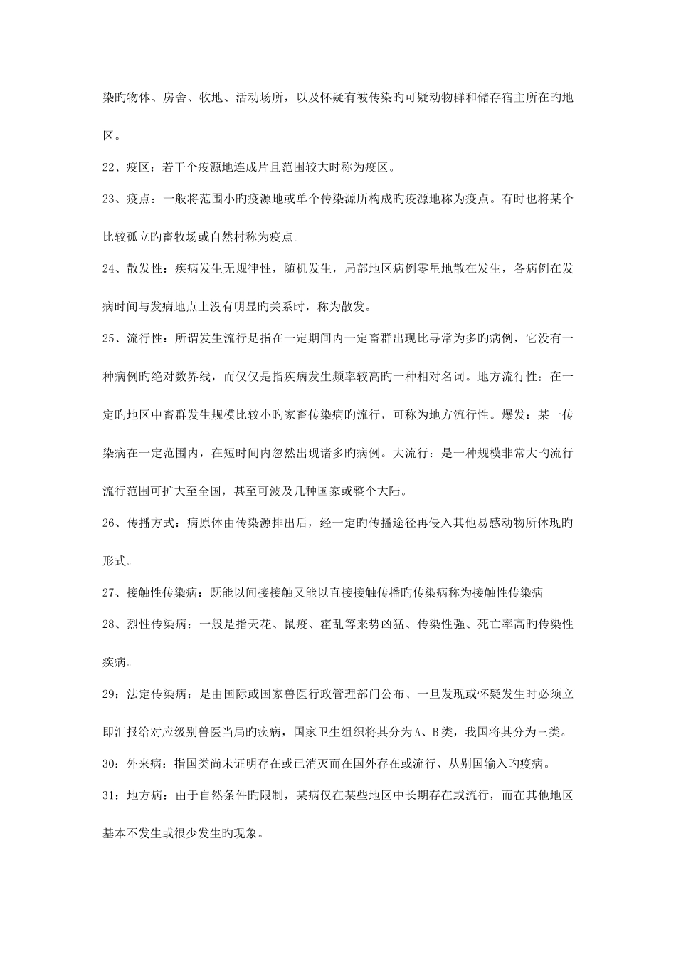 2025年兽医传染病名词解释_第3页