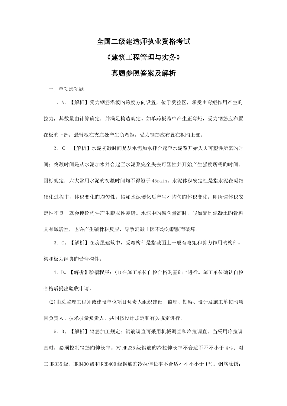 2025年二级建造师建筑工程管理与实务真题参考答案及解析_第1页