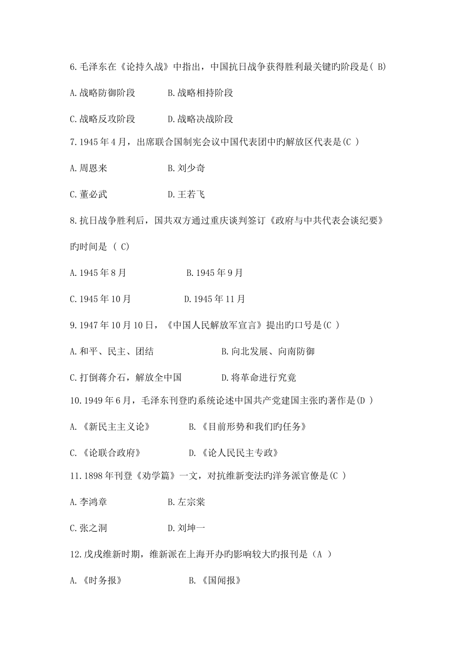 2025年中国近代史纲要期末考试真题_第2页