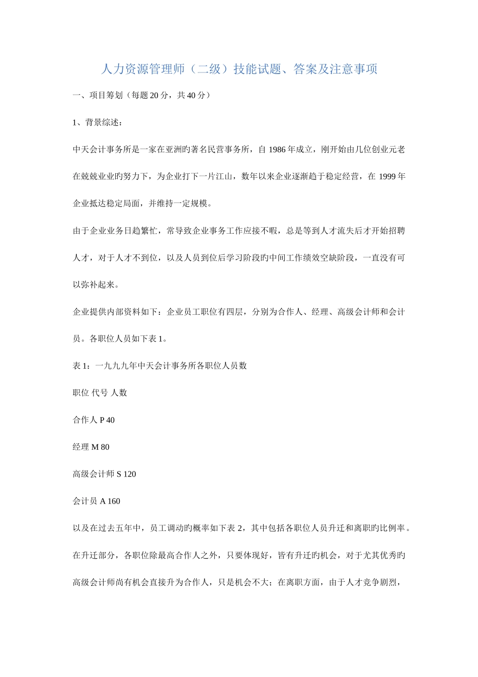 2025年人力资源管理师二级技能试题答案及注意事项_第1页