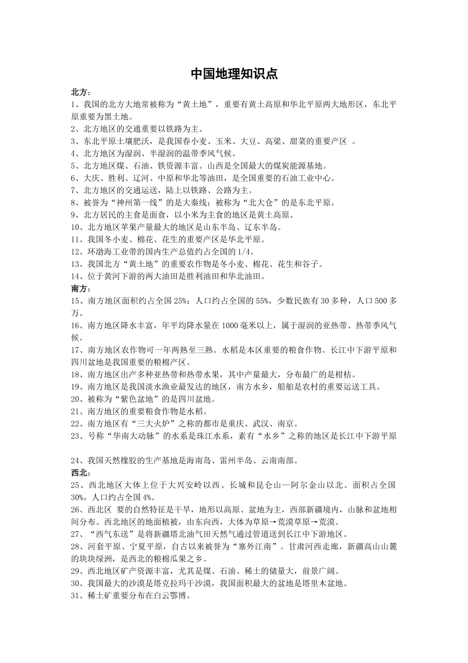 2025年中国地理知识点汇总_第1页